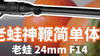 国产神镜 又长又黑的老蛙神鞭24MM F14 能干嘛？简单体验 