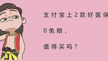 支付宝上2款好医保，0免赔，值得买吗？