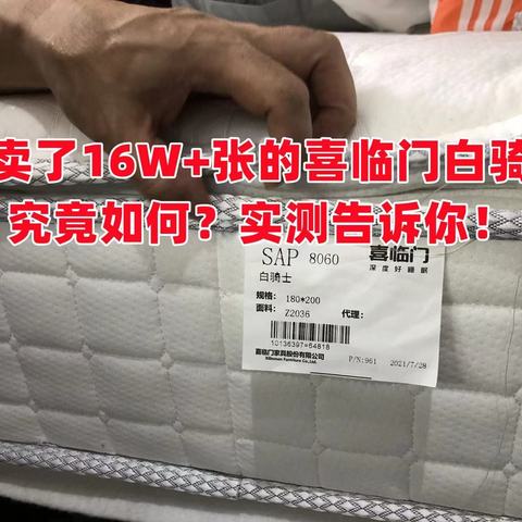 中国床垫第一股？喜临门床垫到底值不值得买？爆卖16W+张的白骑士究竟如何？深度实测，内含平价床垫推荐