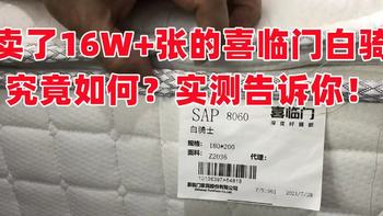 中国床垫第一股？喜临门床垫到底值不值得买？爆卖16W+张的白骑士究竟如何？深度实测，内含平价床垫推荐