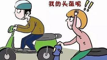 骑电动车，要戴头盔，今天你戴了吗？