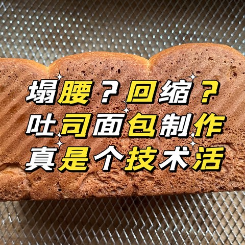 回缩？塌腰！吐司面包翻车原因汇总及制作配方、流程分享！烘焙党不要错过！