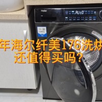 2023年海尔纤美176洗烘套装还值得买吗？