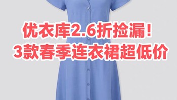 2.6折捡漏~优衣库3款春季女装连衣裙超低价~手慢无•春夏可穿~