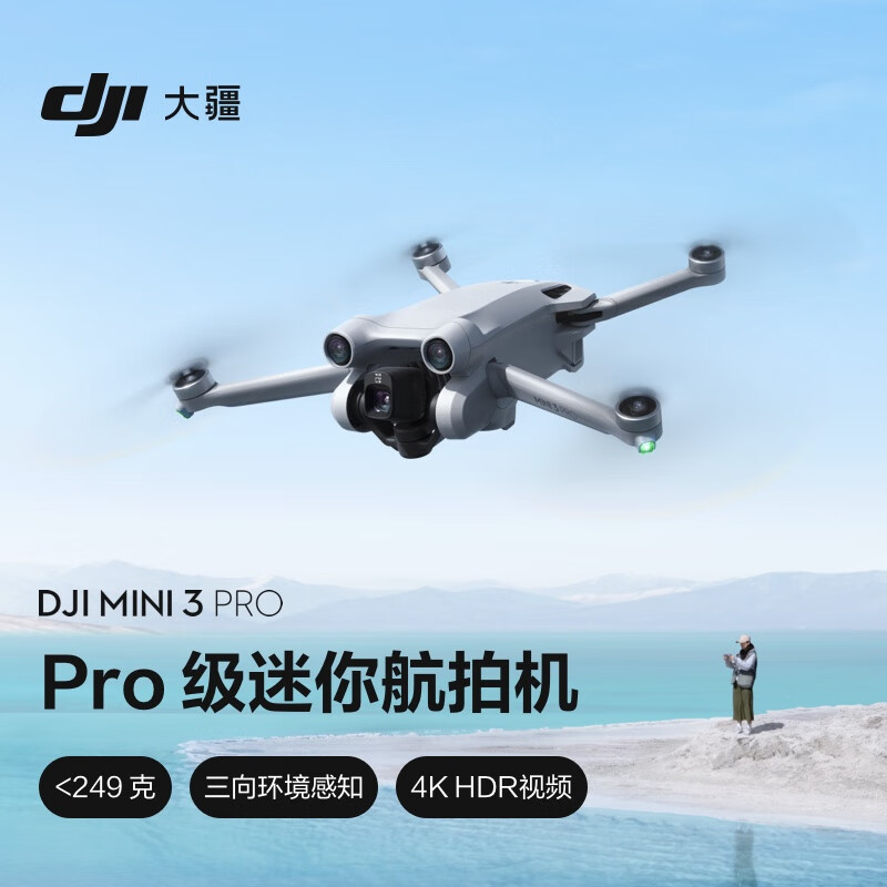 中年人的第一台无人机！大疆 DJI Mini 3 Pro
