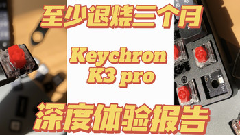 什么值得买 篇十一：退烧至少3个月，键盘佬的办公选择，keychron K3 pro深度体验报告 