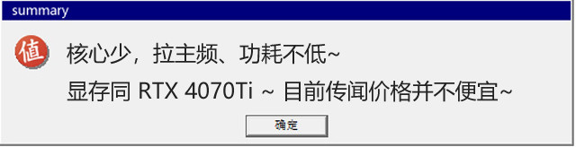 网传丨友商不小心透露了还未发布的 RTX 4070 显存配置