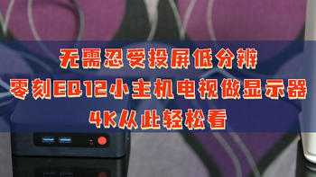 无需忍受投屏低分辨。零刻EQ12全能小主机用电视做显示器，4K从此轻松看。