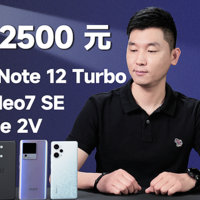 预算 2500 元，Redmi Note 12 Turbo、一加 Ace 2V、iQOO Neo7 SE 该选谁？