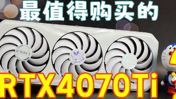 这是最值得购买的4070Ti显卡——铭瑄RTX4070Ti瑷珈开箱与评测