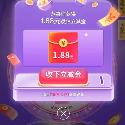 我中1.88，这个活动抽最高88.88微信立减金！