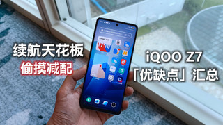 iQOO Z7「优缺点」汇总：偷摸减配实锤