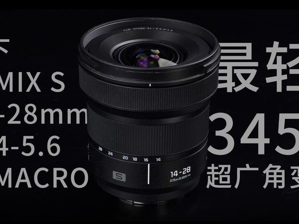 L口轻便型超广角变焦之光！松下14-28镜头测评