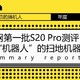 全网第一批S20 Pro测评：更“机器人”的扫地机器人