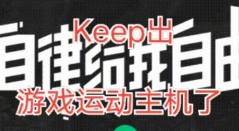 全网首发 篇四十四： AI化万物/ Keep自律使我自由/Keep Station 体感运动主机发布/Keep Station Keep新品KS
