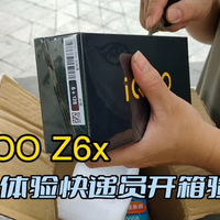 IQOO Z6x 快递员的一次开箱体验