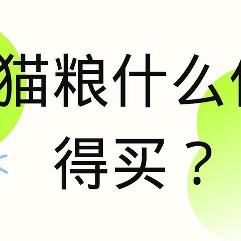 2023猫粮测评，有什么值得购买的猫粮推荐？养猫选猫粮不踩雷！（百利、金素、爱肯拿、渴望、京东京造