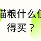 2023猫粮测评，有什么值得购买的猫粮推荐？养猫选猫粮不踩雷！（百利、金素、爱肯拿、渴望、京东京造