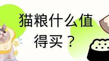 2023猫粮测评，有什么值得购买的猫粮推荐？养猫选猫粮不踩雷！（百利、金素、爱肯拿、渴望、京东京造