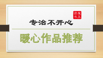 魔王爱读书 篇七：2023读书分享，如果心情不好，不妨读读这几本暖心的作品