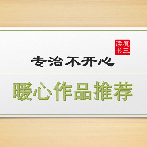 2023读书分享，如果心情不好，不妨读读这几本暖心的作品