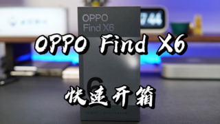 【闲侃】OPPO Find X6开箱：心心念念！