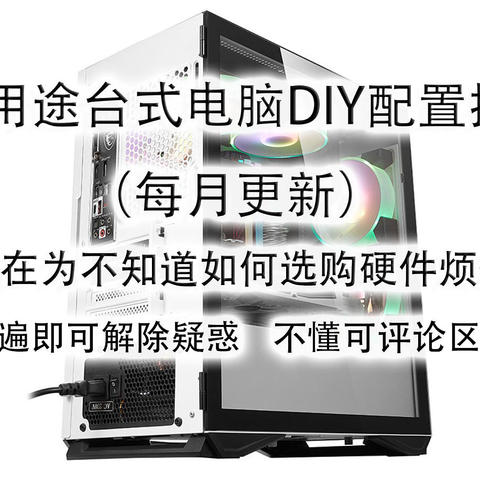 2023年4月台式电脑DIY配置单参考（附电脑硬件推荐）