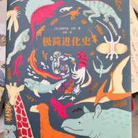 《极简进化史》很不简单，它用精致的极富装