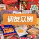 全民众测｜炫完33款零食，这份宝藏清单拿去馋哭同事