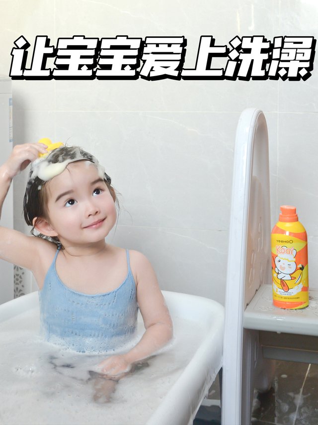 如何让宝宝爱上洗澡！