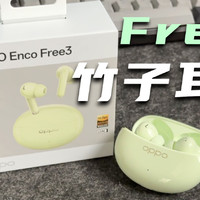 OPPO Enco Free3体验，竹子耳机，究竟靠谱吗