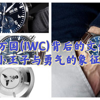 探寻万国(IWC)瑞士手表背后的文化内涵：小王子与勇气的象征！