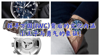 探寻万国(IWC)瑞士手表背后的文化内涵：小王子与勇气的象征！