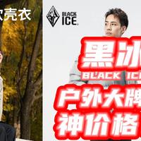 绝了！黑冰神衣才200+？鹅羽绒才300+？这波疯狂促销的BLACKICE快上车！【好价清单】