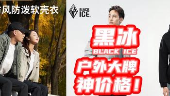 绝了！黑冰神衣才200+？鹅羽绒才300+？这波疯狂促销的BLACKICE快上车！【好价清单】