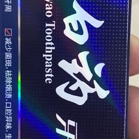 个护大赏-云南白药牙膏