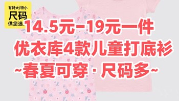 最低3.7折~优衣库4款春季儿童短袖/吊带/打底衫~单价低•尺码多•春夏可穿~