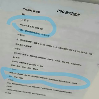 华为P60被友商盯上了，iPhone应对话术曝光