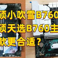 两款热门B760（MATX）华硕主板不知道如何选？看看D4版的华硕小吹雪主板和华硕天选主板全方位参数对比