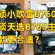 两款热门B760（MATX）华硕主板不知道如何选？看看D4版的华硕小吹雪主板和华硕天选主板全方位参数对比