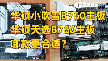 两款热门B760（MATX）华硕主板不知道如何选？看看D4版的华硕小吹雪主板和华硕天选主板全方位参数对比