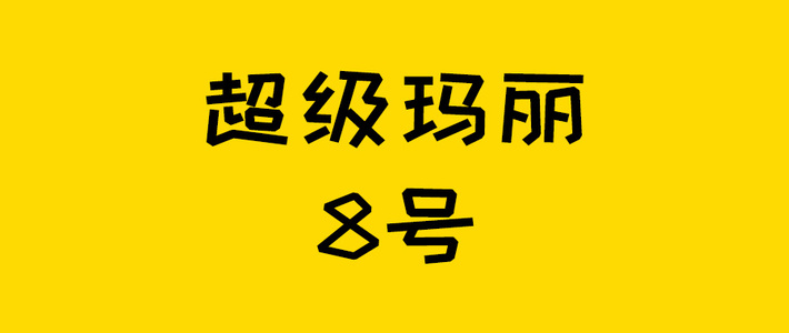 保险测评 篇三百二十六：最适合女性的重疾险来啦~超级玛丽8号全面升级！