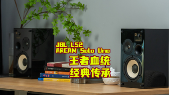 数码帆谈 篇八十四：JBL L52+ARCAM Solo Uno丨传承永恒的监听书架音箱