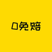 保险测评 篇三百二十七：0免赔医疗险，价格比正常产品还低？