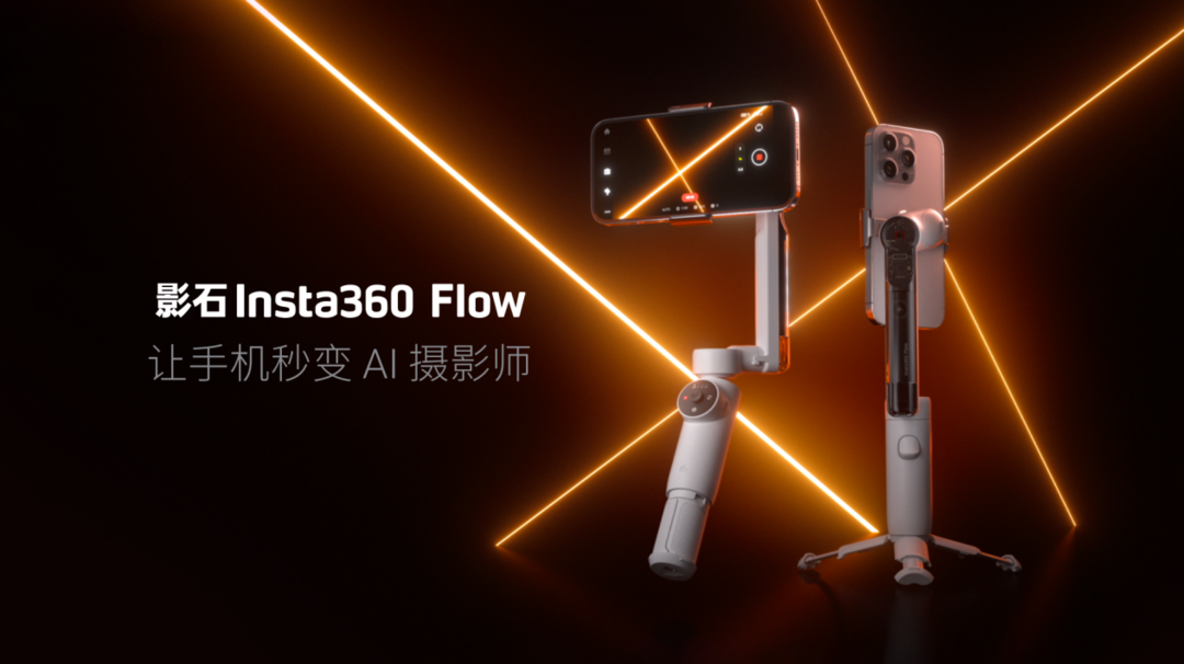 影石Insta360发布AI手机稳定器Flow：让手机秒变AI摄影师