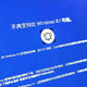 遗憾！微软放弃Windows 8.1系统，触控优势荡然无存！