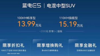 蓝电E5正式上市 售价13.99-15.19万元 购车可享购车礼