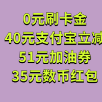 多个福利！领20元刷卡金、40元支付宝立减、51元加油券、35元数币红包