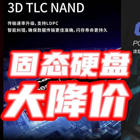 PCIe3.0已成昨日黄花，2TB只值400多块，这轮固态疯狂降价你上车吗！？附【好价清单】