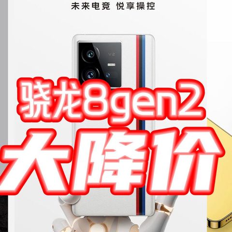 骁龙8Gen2走下神坛！原本高高在上，现在不到3000！你怎么看？附【推荐清单】